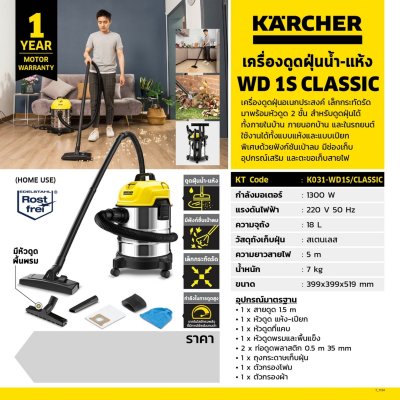 เครื่องดูดฝุ่นเปียก-แห้ง KARCHER รุ่น WD1S CLASSIC