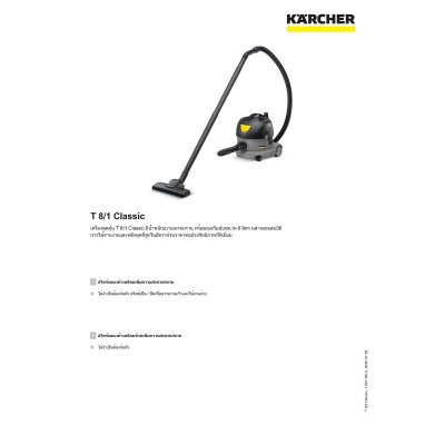เครื่องดูดฝุ่นแบบแห้ง KARCHER รุ่น T8/1 CLASSIC