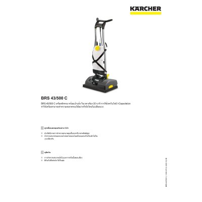 เครื่องทำความสะอาดผิวหน้าพรม KARCHER รุ่น BRS43/500C