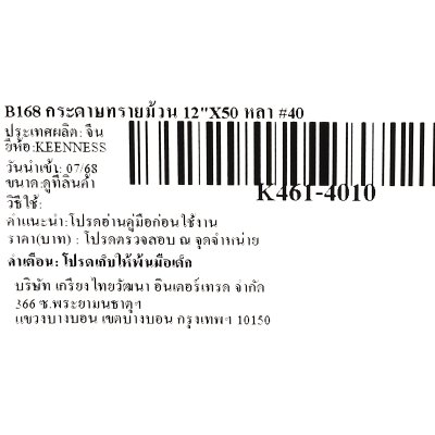 กระดาษทรายม้วน KEENNESS รุ่น K461-4010 12 นิ้ว x 50 หลา (#40/#60/#80/#100/#120)