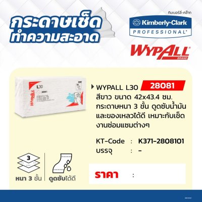 กระดาษทำความสะอาด WYPALL L30 KIMBERLY CLARK รุ่น 28081