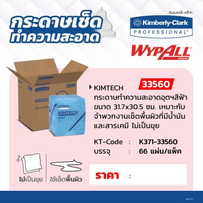 กระดาษทำความสะอาด WYPALL 66PCS/PAC KIMBERLY CLARK รุ่น 33560