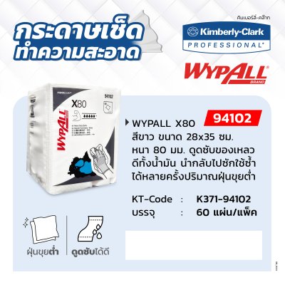 กระดาษทำความสะอาด WYPALL X80 KIMBERLY CLARK รุ่น 94102