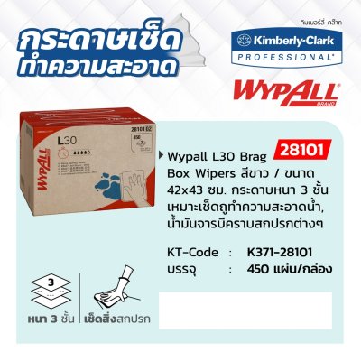 กระดาษเช็ดอุตสาหกรรม KIMBERLY CLARK 450 แผ่น/กล่อง รุ่น 28101