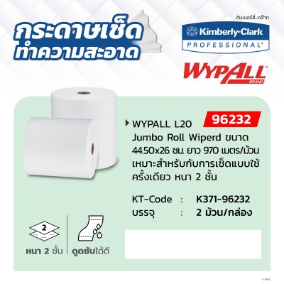 กระดาษเช็ดอุตสาหกรรม KIMBERLY CLARK L20 2ม้วน/ลัง รุ่น 9623202