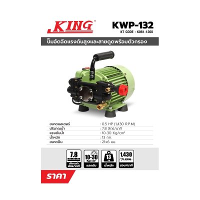 ปั๊มอัดฉีดแรงดันสูง KING EAGLE รุ่น KWP-132