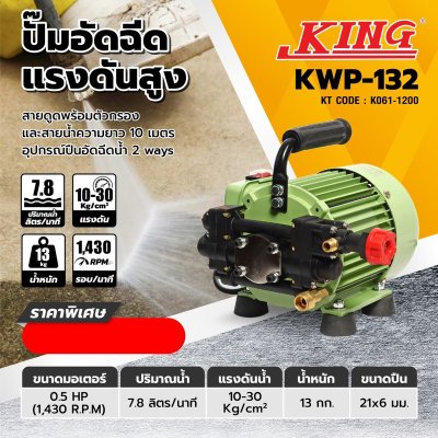 ปั๊มอัดฉีดแรงดันสูง KING EAGLE รุ่น KWP-132