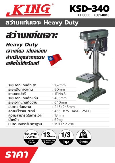 สว่านแท่น KING EAGLE รุ่น KSD-340 (5/8 นิ้ว) ไม่รวมมอเตอร์