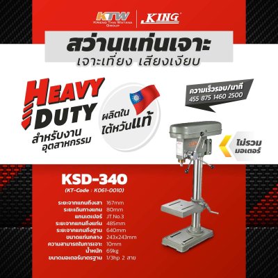 สว่านแท่น KING EAGLE รุ่น KSD-340 (5/8 นิ้ว) ไม่รวมมอเตอร์