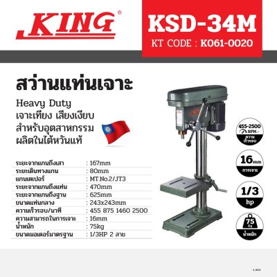 สว่านแท่น KING EAGLE รุ่น KSD-34M (5/8 นิ้ว เตเปอร์) ไม่รวมมอเตอร์