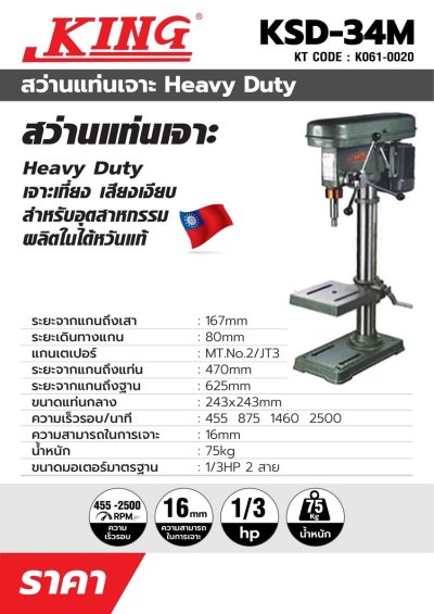 สว่านแท่น KING EAGLE รุ่น KSD-34M (5/8 นิ้ว เตเปอร์) ไม่รวมมอเตอร์