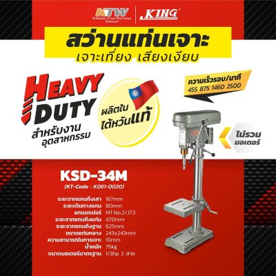 สว่านแท่น KING EAGLE รุ่น KSD-34M (5/8 นิ้ว เตเปอร์) ไม่รวมมอเตอร์