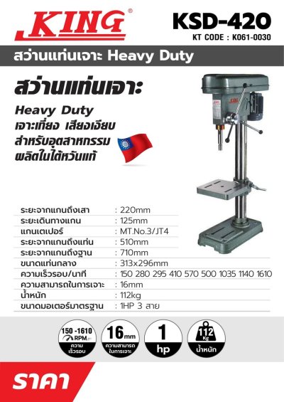 สว่านแท่น KING EAGLE รุ่น KSD-420 (1-1/4 นิ้ว) ไม่รวมมอเตอร์