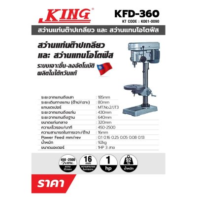 สว่านแท่นออโต้ฟีด KING EAGLE รุ่น KFD-360 (5/8 นิ้ว)