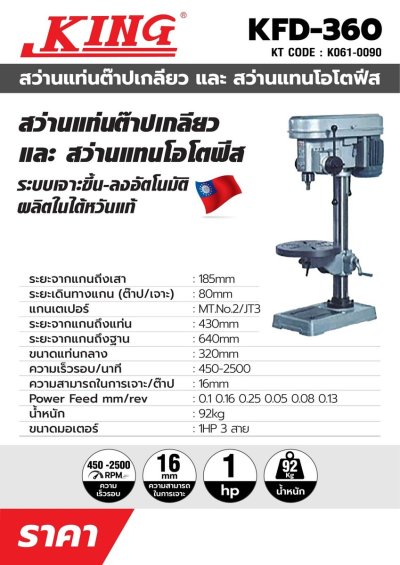 สว่านแท่นออโต้ฟีด KING EAGLE รุ่น KFD-360 (5/8 นิ้ว)