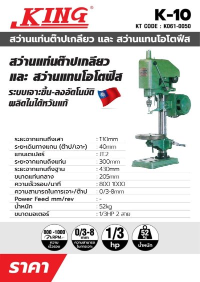 เครื่องต๊าปเกลียว KING EAGLE ไม่รวมมอเตอร์ (K-10 1/4 นิ้ว/K-13 1/2 นิ้ว/KSD-340TP/KSD-420TP)
