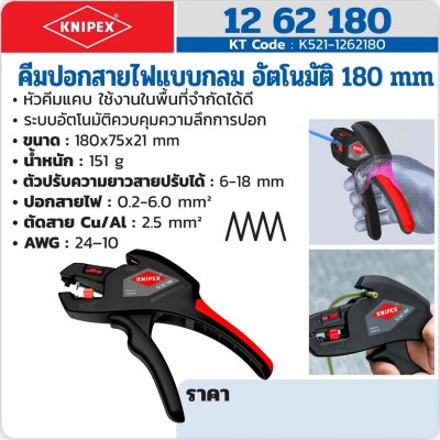 คีมปอกสายไฟแบบกลม อัตโนมัติ KNIPEX รุ่น 12 62 180 (มีขนาด 180/195 มม.)
