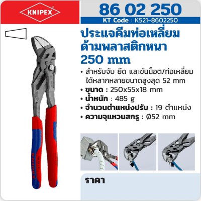 ประแจคีมท่อเหลี่ยม ด้ามพลาสติกหนา KNIPEX 250 มม. รุ่น K521-8602250
