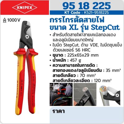 กรรไกรตัดสายไฟขนาด XL KNIPEX รุ่น STEPCUT