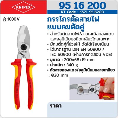 กรรไกรตัดสายไฟแบบคมตัดคู่ KNIPEX