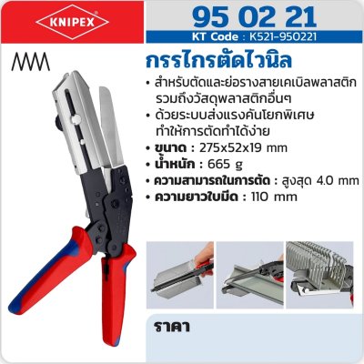 กรรไกรตัดไวนิล KNIPEX