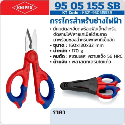 กรรไกรสำหรับช่างไฟฟ้า KNIPEX