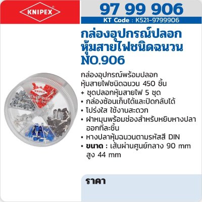 กล่องอุปกรณ์ปลอกหุ้มสายไฟชนิดฉนวน KNIPEX NO.906 รุ่น 97 99 906