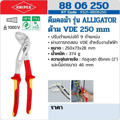 คีมคอม้า ด้าม VDE KNIPEX 250 มม. รุ่น ALLIGATOR