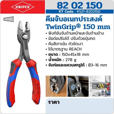 คีมจับอเนกประสงค์ KNIPEX (150 มม./200 มม./250 มม.) รุ่น TWINGRIP