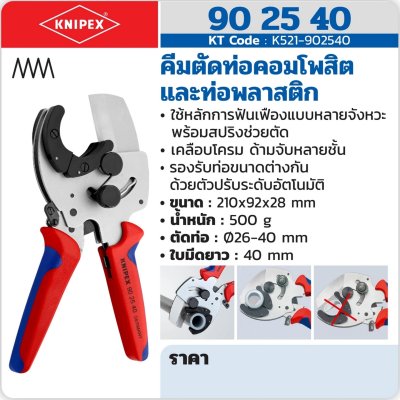 คีมตัดท่อคอมโพสิตและท่อพลาสติก KNIPEX