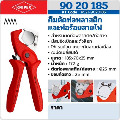 คีมตัดท่อพลาสติกและท่อร้อยสายไฟ KNIPEX