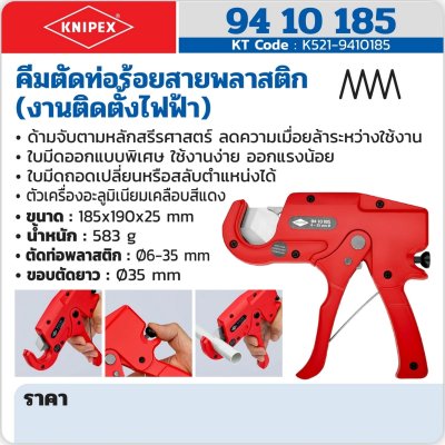 คีมตัดท่อร้อยสายพลาสติก KNIPEX งานติดตั้งไฟฟ้า