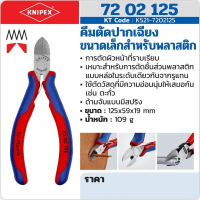 คีมตัดปากเฉียง ขนาดเล็กสำหรับพลาสติก KNIPEX รุ่น K521-7202125