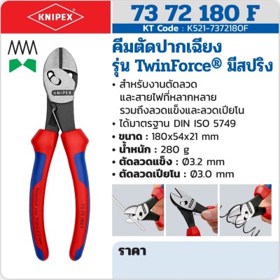 คีมตัดปากเฉียง มีสปริง KNIPEX 180 มม. รุ่น TWINFORCE