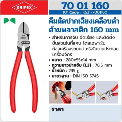 คีมตัดปากเฉียง เคลือบดำ ด้ามพลาสติก KNIPEX 160 มม. รุ่น K521-7001160
