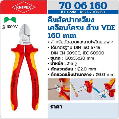 คีมตัดปากเฉียง เคลือบโครม ด้าม VDE KNIPEX (160 มม/180 มม) รุ่น K521-7006160