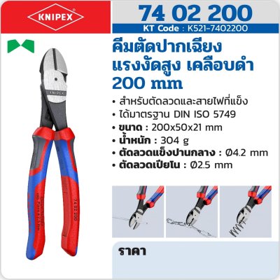 คีมตัดปากเฉียง แรงงัดสูง เคลือบดำ KNIPEX 200 มม. รุ่น K521-7402200