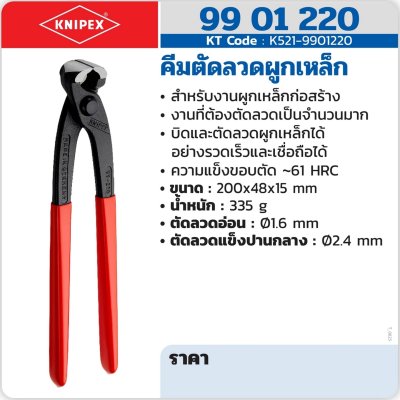 คีมตัดลวดผูกเหล็ก KNIPEX รุ่น 99 01 220