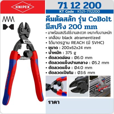 คีมตัดสลัก มีสปริง KNIPEX 200 มม. รุ่น COBOLT