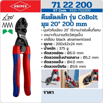 คีมตัดสลัก มุม 20° KNIPEX 200 มม. รุ่น COBOLT