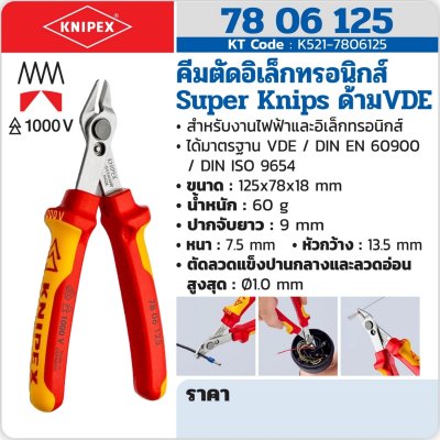 คีมตัดอิเล็กทรอนิกส์ ด้าม VDE KNIPEX 125 มม. รุ่น SUPER KNIPS