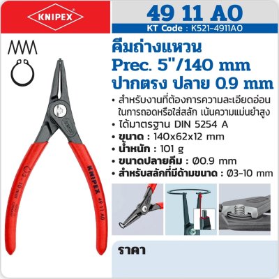 คีมถ่างแหวน Precision ปากตรง ปลาย KNIPEX (5"/140 มม 0.9 มม/5"/140 มม 1.3 มม/7"/180 มม 1.8 มม) รุ่น K521-4911A0