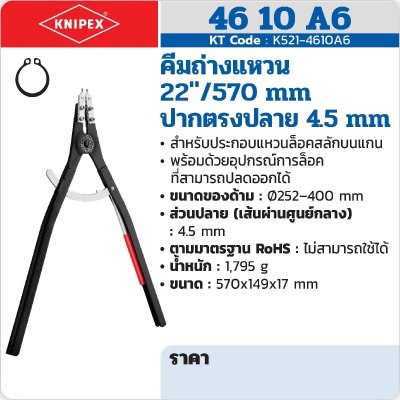 คีมถ่างแหวน ปากตรง 22 นิ้ว/570 มม. ปลาย 4.5 มม. KNIPEX รุ่น K521-4610A6