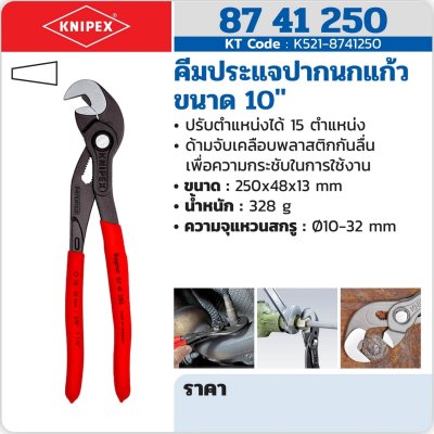 คีมประแจปากนกแก้ว KNIPEX 10" รุ่น 87 41 250