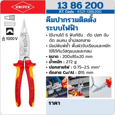 คีมปากรวมติดตั้งระบบไฟฟ้า (ไม่มีตัวล็อค) KNIPEX รุ่น 13 86 200
