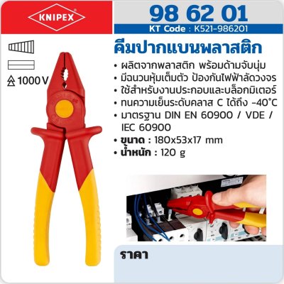 คีมปากแบนพลาสติก KNIPEX รุ่น 98 62 01