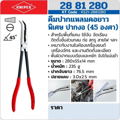 คีมปากแหลมคอยาวพิเศษ ปากงอ 45 องศา KNIPEX รุ่น 28 81 280