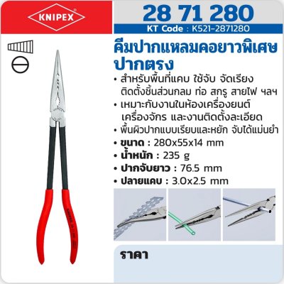 คีมปากแหลมคอยาวพิเศษ ปากตรง KNIPEX รุ่น 28 71 280