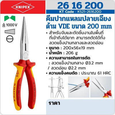 คีมปากแหลมปลายเฉียง ด้าม KNIPEX VDE รุ่น 26 16 200
