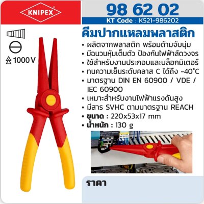 คีมปากแหลมพลาสติก KNIPEX รุ่น 98 62 02